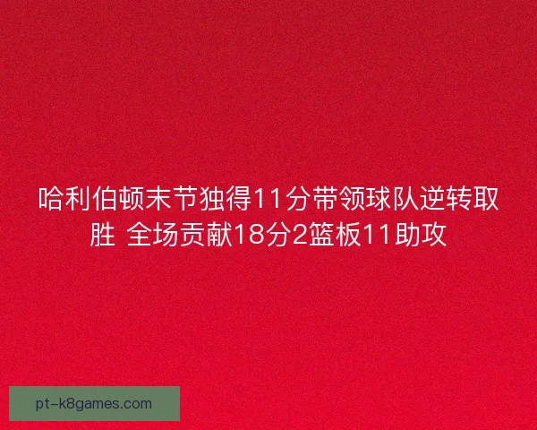 哈利伯顿末节独得11分带领球队逆转取胜 全场贡献18分2篮板11助攻